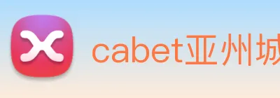 cabet亚州城 Logo